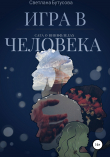 Книга Игра в человека: Сага о Виннфледах автора Светлана Бутусова