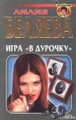 Книга Игра в «дурочку» автора Лилия Беляева