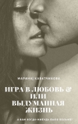 Книга Игра в любовь или выдуманная жизнь автора Марина Кабатчикова