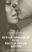 Книга Игра в любовь или выдуманная жизнь (СИ) автора Марина Кабатчикова