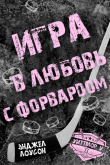Книга Игра в любовь с форвардом (ЛП) автора Энджел Лоусон