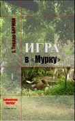 Книга Игра в «Мурку» автора Е. Теодор Бирман