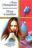 Книга Игра в ошибки автора Алиса Поникаровская