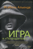 Книга Игра в «Потрошителя» автора Исабель Альенде