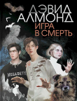 Книга Игра в смерть (СИ) автора Дэвид Алмонд