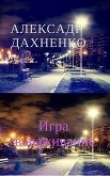 Книга Игра в выживание (СИ) автора Александр Дахненко