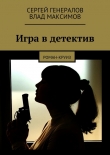 Книга Игра в детектив автора Сергей Генералов