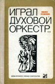 Книга Играл духовой оркестр... автора Иван Уханов