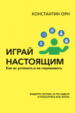 Книга Играй настоящим. Как всё успевать и не переживать автора Константин Орн