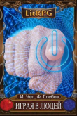 Книга Играя в людей. Том 1 (СИ) автора Инна Чеп