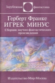 Книга Игрек минус (сборник) автора Герберт В. Франке