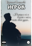 Книга Игрок автора Марина Симакова