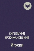 Книга Игроки автора Сигизмунд Кржижановский