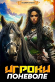 Книга Игроки поневоле (СИ) автора Владимир Журавлев