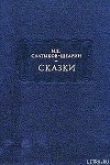 Книга Игрушечного дела людишки автора Михаил Салтыков-Щедрин