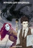 Книга Игрушка для кардинала (СИ) автора NeZemnaya