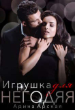 Книга Игрушка для негодяя (СИ) автора Арина Арская