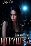 Книга Игрушка для тирана (СИ) автора Лера Хэй