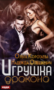 Книга Игрушка дракона автора Ольга Коротаева