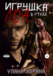 Книга Игрушка в руках Лоа автора Улана Зорина