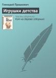 Книга Игрушки детства автора Геннадий Прашкевич