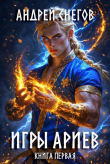 Книга Игры Ариев. Книга первая (СИ) автора Андрей Снегов
