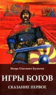 Книга Игры богов автора Игорь Бусыгин