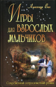 Книга Игры для взрослых мальчиков автора Александр ВИН