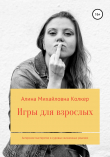 Книга Игры для взрослых. Актёрское мастерство в суровых жизненных реалиях автора Алина Колкер