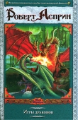 Книга Игры драконов автора Роберт Линн Асприн