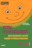 Книга Игры и упражнения для развития у детей общих речевых навыков 3-4 года автора Г. Османова