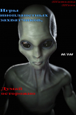 Книга Игры инопланетных захватчиков, или Думай осторожно (СИ) автора Татьяна Тень