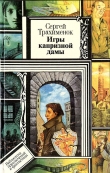 Книга Игры капризной дамы автора Сергей Трахименок