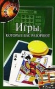 Книга Игры, которые вас разоряют автора Мария Башкуева
