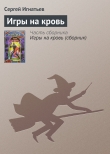 Книга Игры на кровь автора Сергей Игнатьев