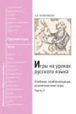 Книга Игры на уроках русского языка. Часть I автора Людмила Петрановская