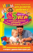 Книга Игры, очень полезные для развития ребенка! 185 простых игр, в которые должен сыграть каждый умный ребенок автора Татьяна Шульман