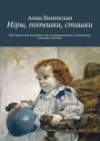 Книга Игры, потешки, стишки автора Анна Виневская