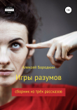 Книга Игры разумов автора Алексей Бородкин