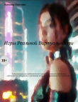 Книга Игры Реальной Виртуальности (СИ) автора Анниана Текстова