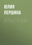 Книга ИГРЫ С ОГНЕМ автора ЮЛИЯ ПЕРШИНА