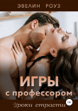 Книга Игры с профессором автора Эвелин Роуз