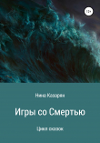 Книга Игры со Смертью. Цикл сказок автора Нина Казарян