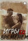 Книга Игры со временем автора Анна Сапрыкина
