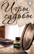 Книга Игры судьбы автора Любовь Матвеева