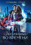 Книга Игры света и тьмы - 1 (СИ) автора Морвейн Ветер