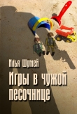 Книга Игры в чужой песочнице автора Илья Шумей