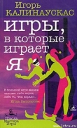 Книга Игры, в которые играет Я автора Игорь Калинаускас