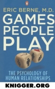 Книга Игры, в которые играют люди. (Психология человеческих взаимоотношений) автора Эрик Берн