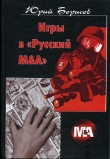 Книга Игры в «Русский М&А» автора Юрий Борисов